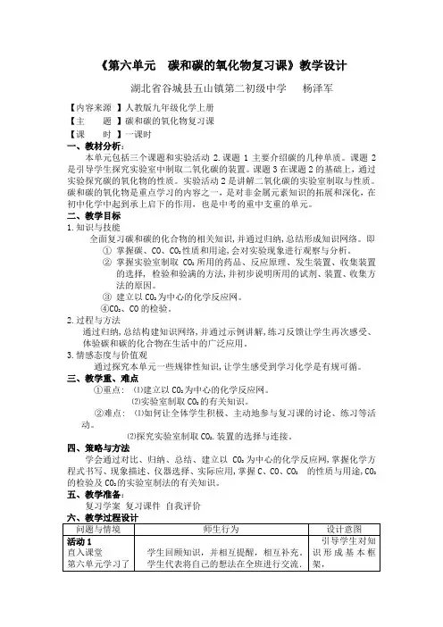 第六单元   碳和碳的氧化物复习课教学设计