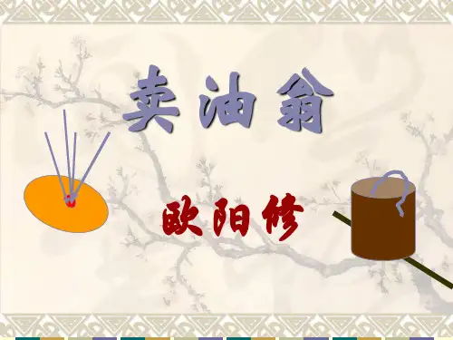 12卖油翁(知识点非常完整)