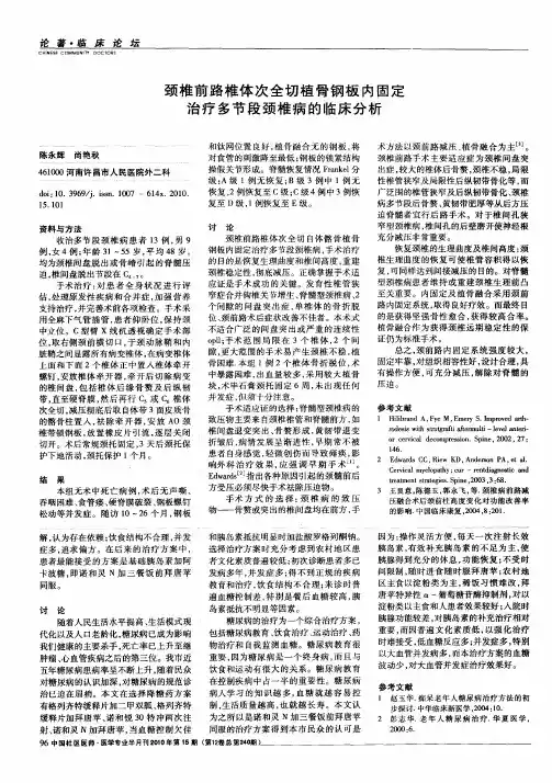 颈椎前路椎体次全切植骨钢板内固定治疗多节段颈椎病的临床分析