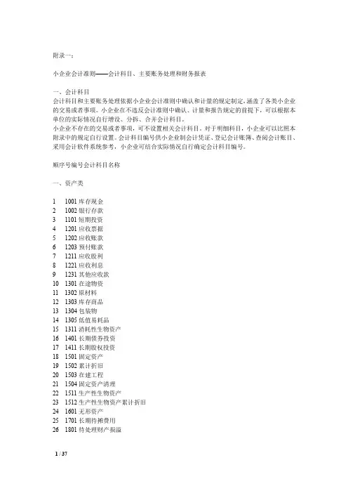 (财务报表管理)小企业会计准则(含会计科目、主要账务处理和财务报表)
