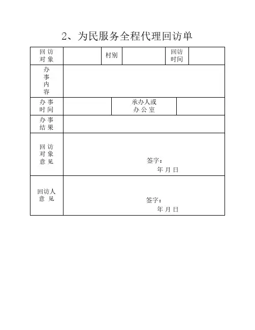 2、为民服务全程代理回访单