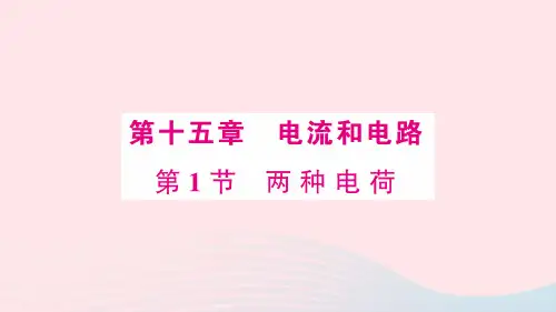 九年级物理全册第十五章电流和电路第1节两种电荷作业课件新版人教版 (1)