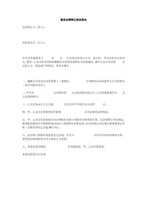 股东出资转让协议范本