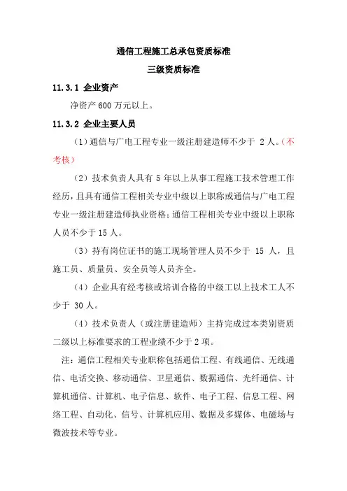 通信工程施工总承包资质标准