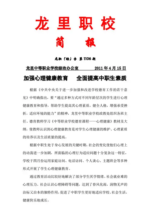 第六期简报—心理健康教育