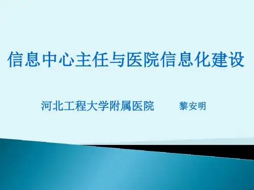 信息中心主任与医院信息化建设河北工程大学附属医院黎安明-PPT文档资料