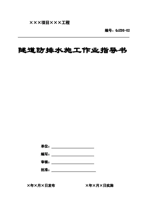 隧道防排水施工作业指导书