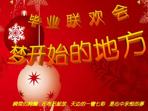 六年级毕业联欢会ppt(2020年整理).ppt