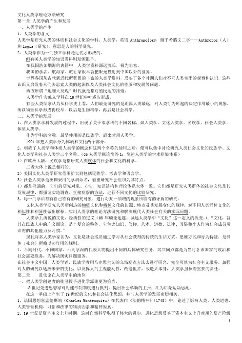 文化人类学理论方法研究