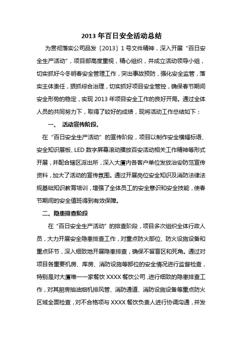 2013年百日安全活动工作总结