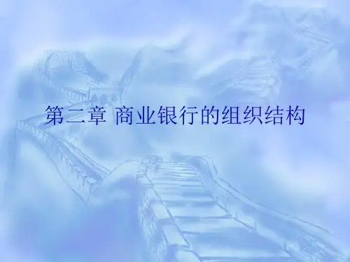 商业银行的组织结构
