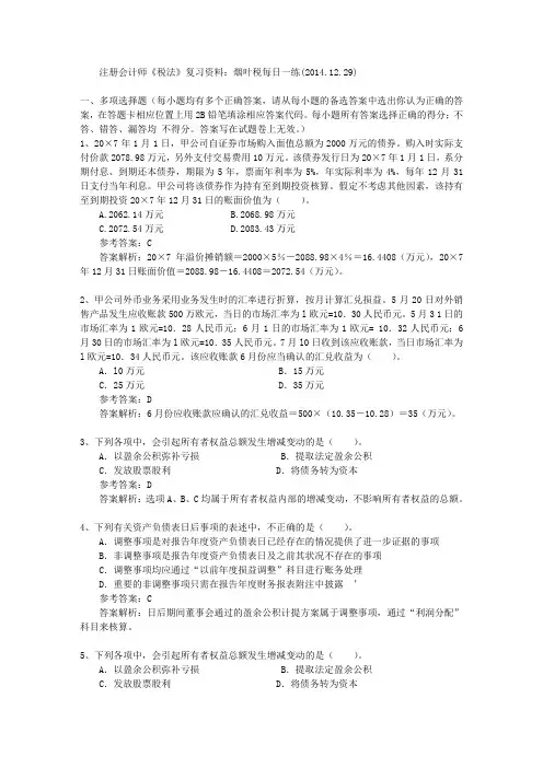 注册会计师《税法》复习资料：烟叶税每日一练(2014.12.29)