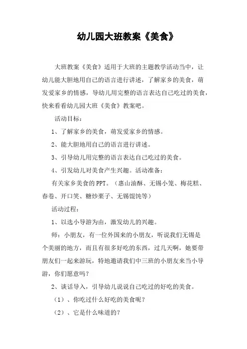 幼儿园大班教案《美食》