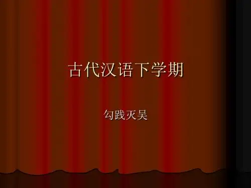 文选3——勾践灭吴
