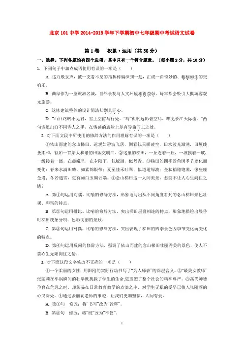 北京101中学2014-2015学年下学期初中七年级期中考试语文试卷  后有答案