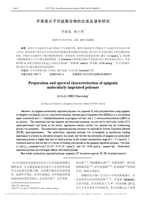 芹菜素分子印迹聚合物的合成及谱学研究