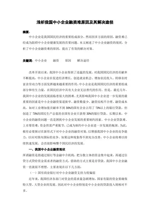 浅析我国中小企业融资难原因及其解决途径