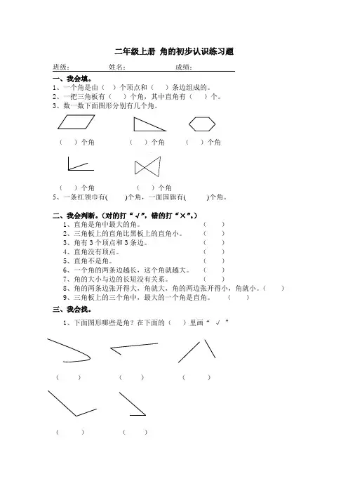 二年级上册角的初步认识练习题