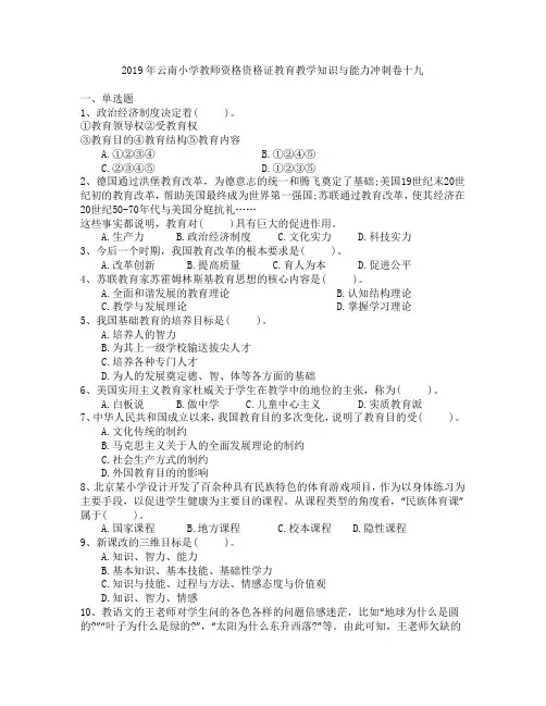 2019年云南小学教师资格资格证教育教学知识与能力冲刺卷十九