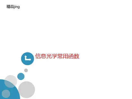 信息光学常讲义用函数