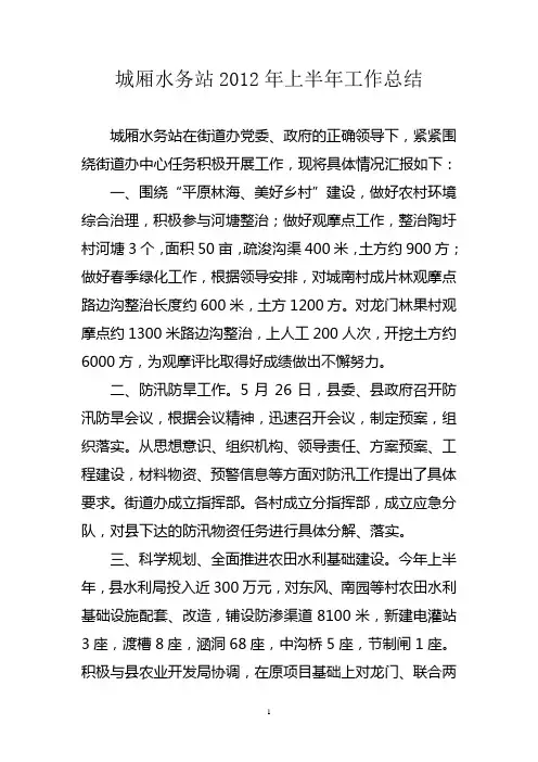 城厢水务站2012年上半年工作总结