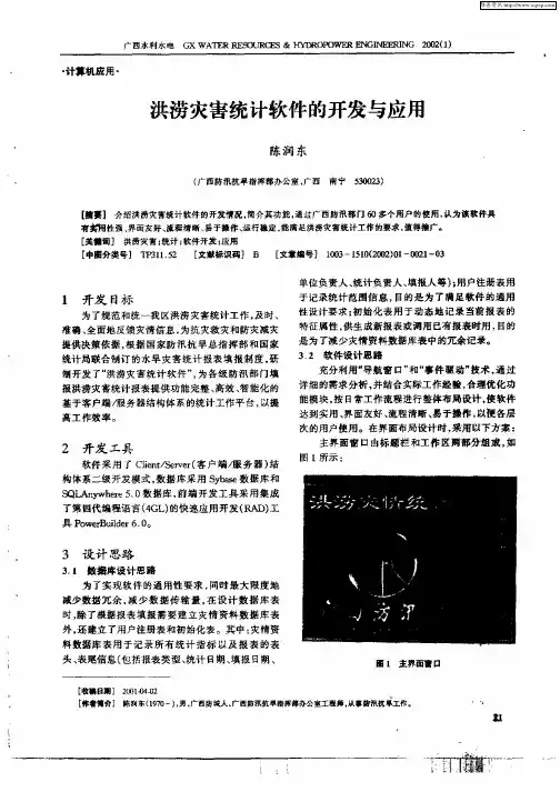 洪涝灾害统计软件的开发与应用