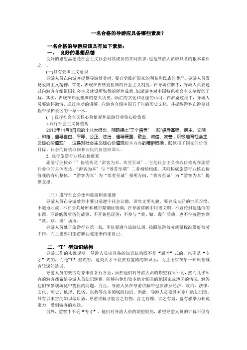 一名合格的导游应具备哪些素质