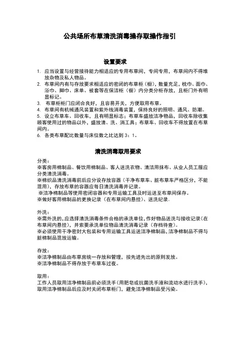 公共场所布草清洗消毒操作指引