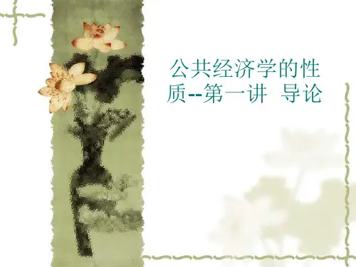 公共经济学的性质--第一讲  导论