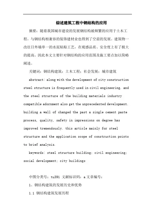 建筑工程中钢结构应用