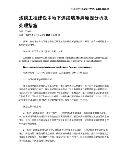 浅谈工程建设中地下连续墙渗漏原因分析及处理措施