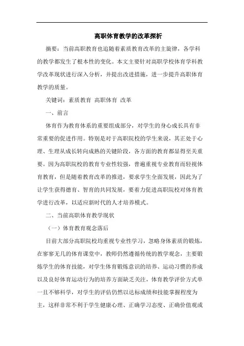 高职体育教学改革