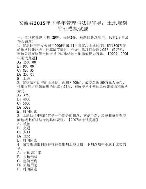 安徽省2015年下半年管理与法规辅导：土地规划管理模拟试题