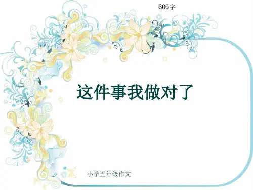 小学五年级作文《这件事我做对了》600字