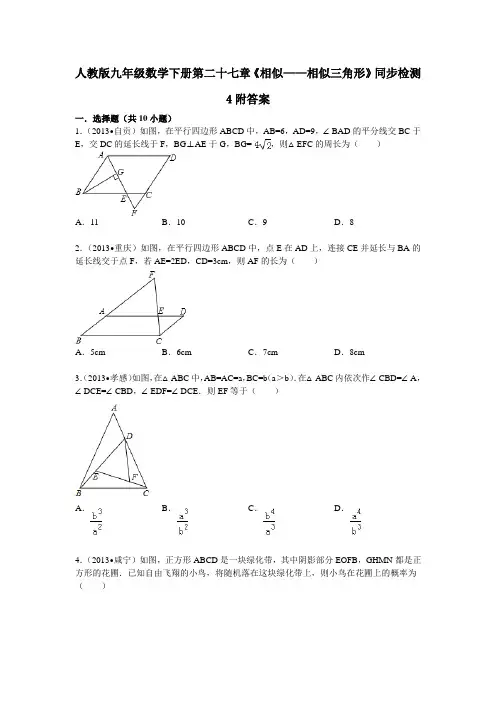 人教版九年级数学下册第二十七章《相似——相似三角形》同步检测4附答案