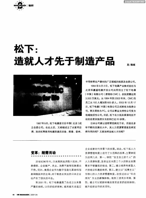 松下：造就人才先于制造产品