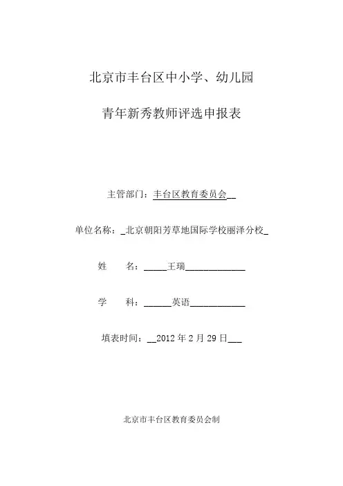 丰台区青年新秀教师评选申报表王瑞