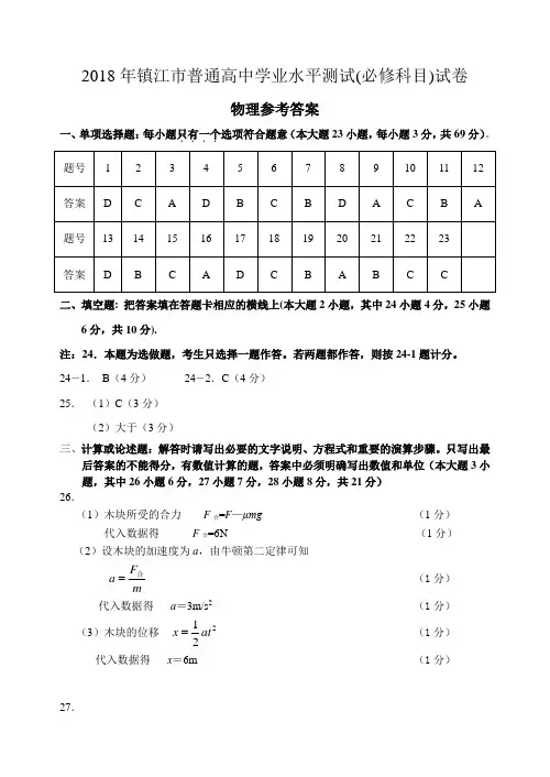 2018年镇江市学业水平测试物理模拟试卷参考答案