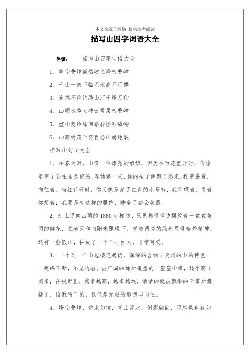描写山四字词语大全
