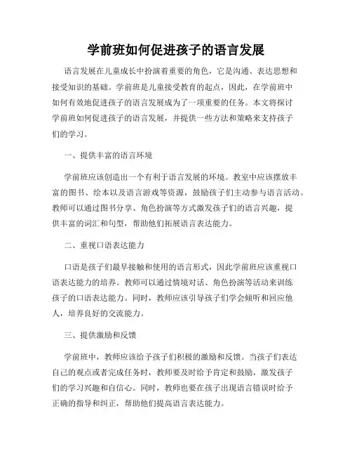 学前班如何促进孩子的语言发展