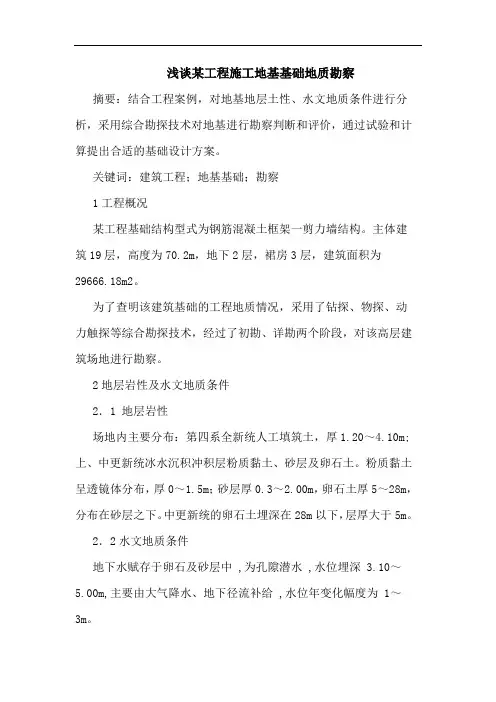 某工程施工地基基础地质勘察论文