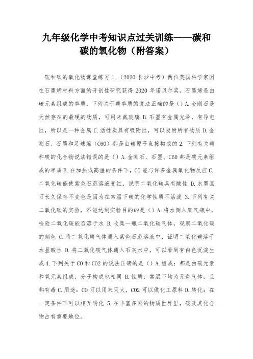 九年级化学中考知识点过关训练——碳和碳的氧化物(附答案)