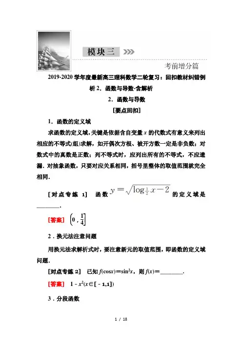 2019-2020学年度最新高三理科数学二轮复习：回扣教材纠错例析2.函数与导数-含解析