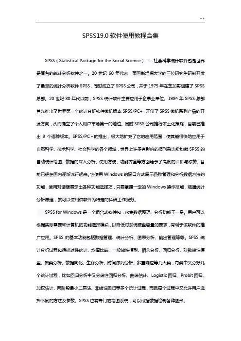 SPSS19.0软件使用教学教程合集