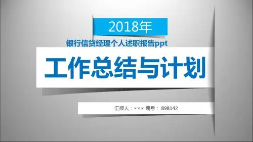 银行信贷经理个人述职报告ppt范本
