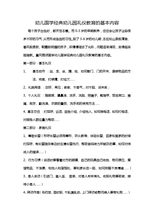 幼儿国学 幼儿园礼仪教育的基本内容