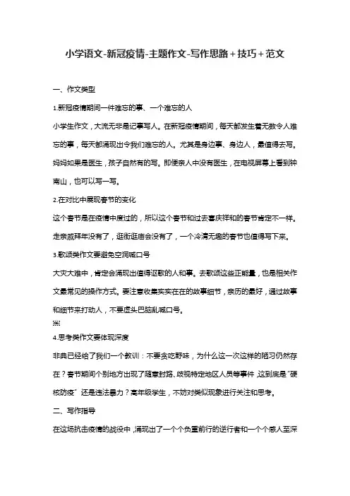 [精]小学语文-新冠疫情-主题作文-写作思路+技巧+范文