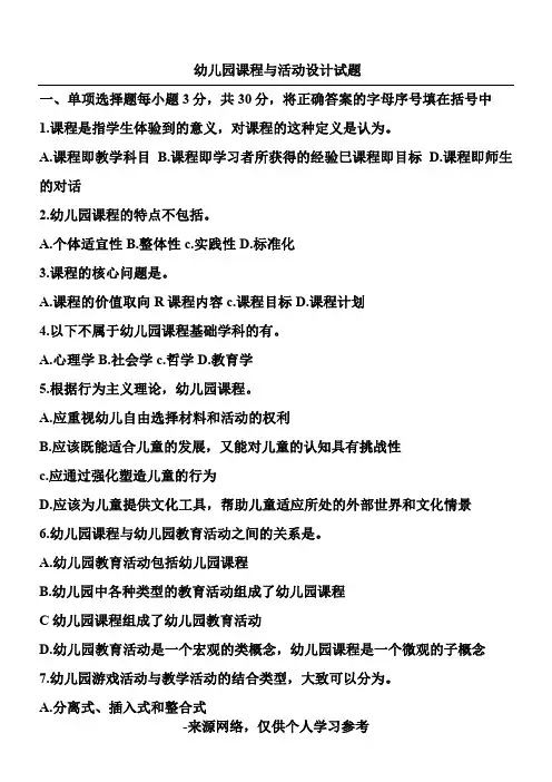 幼儿园课程与活动设计历年试题