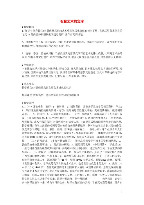 七年级美术上册《石窟艺术的宝库》教案2 人美版