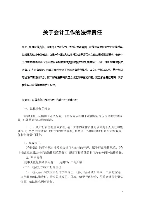 关于会计工作的法律责任